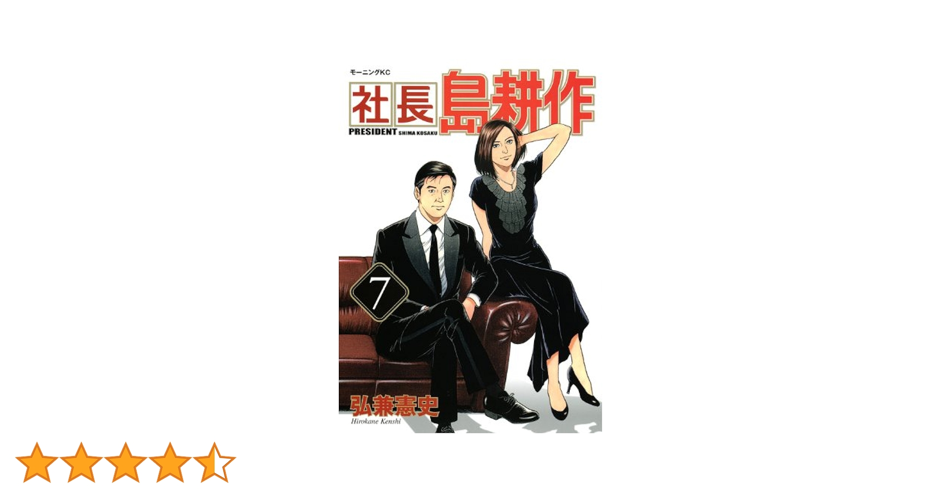 m*7様 島耕作シリーズ フルコンプリート 社長島耕作 7 (モーニングKC) | 弘兼 憲史 |本 | 通販 | Amazon
